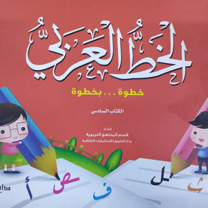 الخط الكتاب السادس قسم المناهج التربوية بدار الفاروق كتب اطفال | المعرض المصري للكتاب EGBookfair