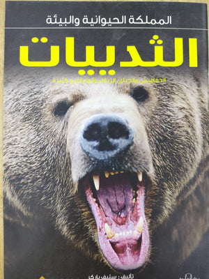 الثدييات - المملكة الحيوانية والبيئة ستيف باركر كتب اطفال | المعرض المصري للكتاب EGBookfair