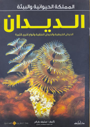 الديدان - المملكة الحيوانية والبيئة ستيف باركر كتب اطفال | المعرض المصري للكتاب EGBookfair