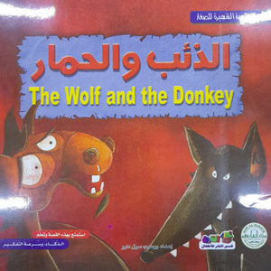 الذئب والحمار - الروائع العالمية الشهيرة للصغار سول دارو كتب اطفال | المعرض المصري للكتاب EGBookfair