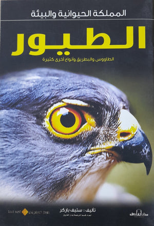 الطيور - المملكة الحيوانية والبيئة ستيف باركر كتب اطفال | المعرض المصري للكتاب EGBookfair
