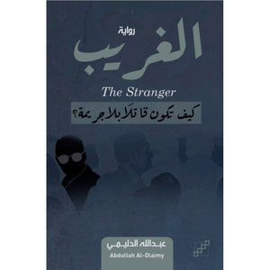 الغريب كيف تكون قاتلاً بلا جريمة ؟ عبدالله الدليمي قصص وروايات | المعرض المصري للكتاب EGBookfair
