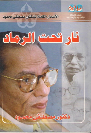 نار تحت الرماد د. مصطفي محمود سياسة وتاريخ | المعرض المصري للكتاب EGBookfair