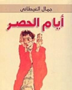 أيام الحصر جمال الغيطاني كتب عامة | المعرض المصري للكتاب EGBookfair