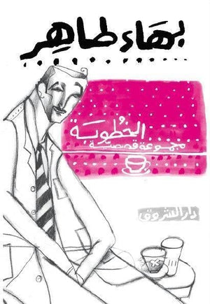 الخطوبة بهاء طاهر قصص وروايات | المعرض المصري للكتاب EGBookfair
