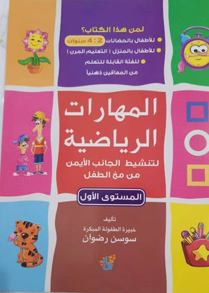 المهارات الرياضية المستوي الأول سوسن رضوان كتب اطفال | المعرض المصري للكتاب EGBookfair