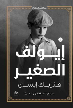 إيولف الصغير هنريك إبسن قصص وروايات | المعرض المصري للكتاب EGBookfair