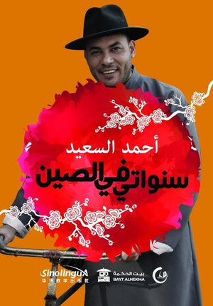 سنواتى فى الصين احمد السعيد كتب عامة | المعرض المصري للكتاب EGBookfair