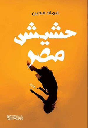 حشيش مصر عماد مدين قصص وروايات | المعرض المصري للكتاب EGBookfair