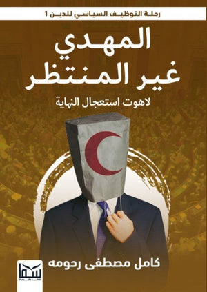المهدى غير المنتظر - لاهوت استعجال النهاية كامل مصطفى رحومة سياسة وتاريخ | المعرض المصري للكتاب EGBookfair