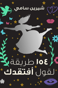154 طريقة لقول أفتقدك شيرين سامي قصص وروايات | المعرض المصري للكتاب EGBookfair