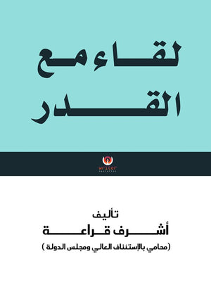 لقاء مع القدر أشرف قراعة | المعرض المصري للكتاب EGBookFair