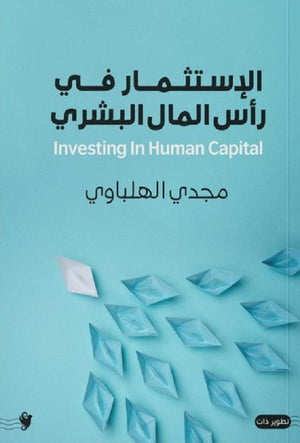 الاستثمار في رأس المال البشري مجدي الهلباوي علم نفس وتنمية ذاتية | المعرض المصري للكتاب EGBookfair