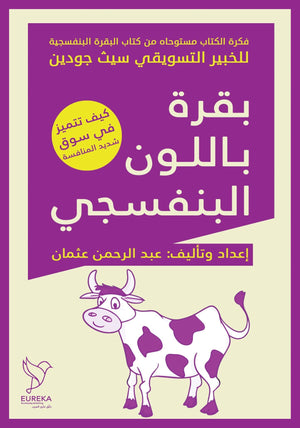 بقرة باللون البنفسجي عبد الرحمن عثمان علم نفس وتنمية ذاتية | المعرض المصري للكتاب EGBookfair