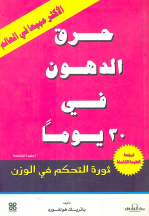 حرق الدهون فى 30 يوما باتريك هولفورد كتب عامة | المعرض المصري للكتاب EGBookfair