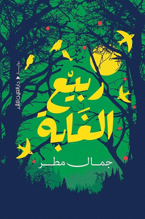 ربيع الغابة سناء عبد العزيز قصص وروايات | المعرض المصري للكتاب EGBookfair
