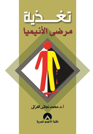 تغذية مرضى الانيميا محمد نجاتى الغزالى كتب عامة | المعرض المصري للكتاب EGBookfair