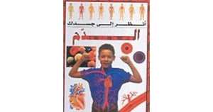 سلسلة أنظر الى جسدك : الدم ستيف باركر كتب اطفال | المعرض المصري للكتاب EGBookfair
