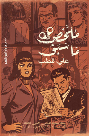 ملخص ما سبق علي قطب قصص وروايات | المعرض المصري للكتاب EGBookfair