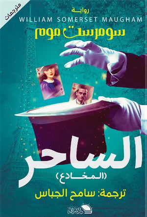 الساحر سومرست موم قصص وروايات | المعرض المصري للكتاب EGBookfair