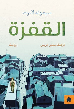 القفزة سيمونه لابرت قصص وروايات | المعرض المصري للكتاب EGBookfair