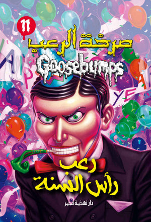رعب رأس السنة - سلسلة صرخة الرعب عدد 11 آر. إل. ستاين كتب اطفال | المعرض المصري للكتاب EGBookfair