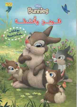 Bunnies - تلوين وانشطة Disney كتب اطفال | المعرض المصري للكتاب EGBookfair