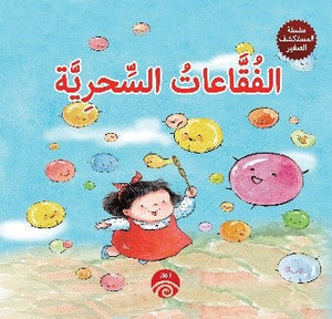 سلسلة المكتشف صغير: الفقاعات السحرية كتب اطفال | المعرض المصري للكتاب EGBookfair