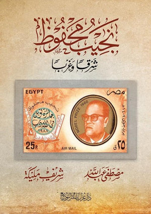 نجيب محفوظ شرقًا وغربًا مصطفى عبد الله كتب عامة | المعرض المصري للكتاب EGBookfair