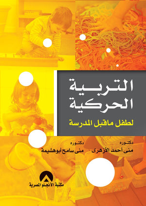 التربية الحركية لطفل ما قبل المدرسة منى الازهرى علم نفس وتنمية ذاتية | المعرض المصري للكتاب EGBookfair