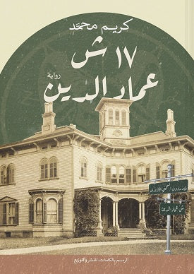 17 ش عماد الدين كريم محمد قصص وروايات | المعرض المصري للكتاب EGBookfair