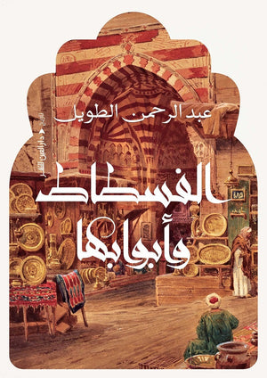 الفسطاط وابوابها عبد الرحمن الطويل سياسة وتاريخ | المعرض المصري للكتاب EGBookfair