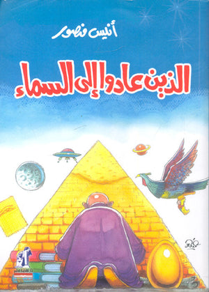 الذين عادوا إلى السماء أنيس منصور كتب عامة | المعرض المصري للكتاب EGBookfair
