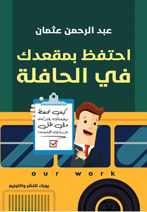 احتفظ بمقعدك في الحافلة
كيف تحتفظ بوظيفتك بالشركة وفي ظل الأزمات المختلفة ؟ عبد الرحمن عثمان تسويق وإدارة أعمال | المعرض المصري للكتاب EGBookfair