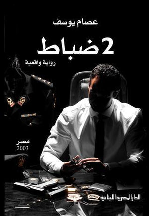 2 ضباط عصام يوسف قصص وروايات | المعرض المصري للكتاب EGBookfair