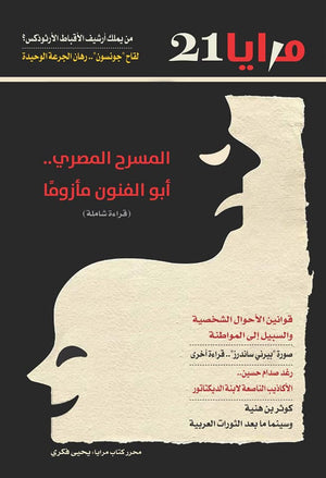 مجلة مرايا 21 .. المسرح المصري أبو الفنون مأزومًا مجموعة مؤلفين كتب عامة | المعرض المصري للكتاب EGBookfair