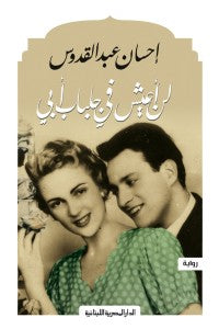 لن أعيش فى جلباب أبى قصص وروايات | المعرض المصري للكتاب EGBookfair