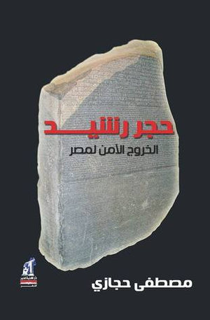 حجر رشيد الخروج الامن لمصر مصطفى حجازى سياسة وتاريخ | المعرض المصري للكتاب EGBookfair