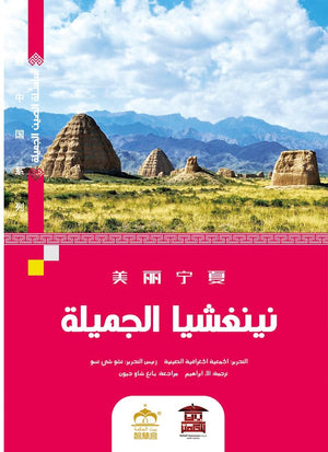 نينغشيا الجميلة (ملون) الجمعية الجغرافية الصينية كتب عامة | المعرض المصري للكتاب EGBookfair