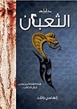 الثعبان إلهامي راشد قصص وروايات | المعرض المصري للكتاب EGBookfair