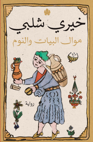 موال البيات والنوم خيرى شلبى قصص وروايات | المعرض المصري للكتاب EGBookfair