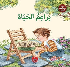 سلسلة المكتشف صغير: براعم الحياة كتب اطفال | المعرض المصري للكتاب EGBookfair