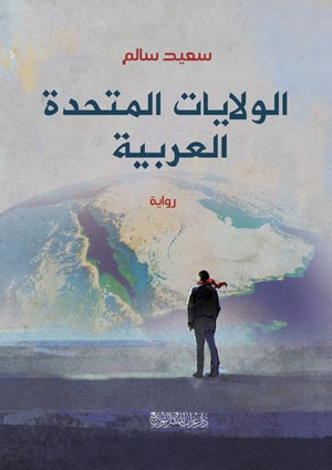الولايات المتحدة العربية سعيد سالم قصص وروايات | المعرض المصري للكتاب EGBookfair
