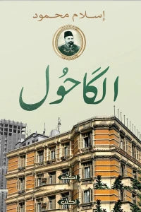 الكاحول اسلام محمود قصص وروايات | المعرض المصري للكتاب EGBookfair