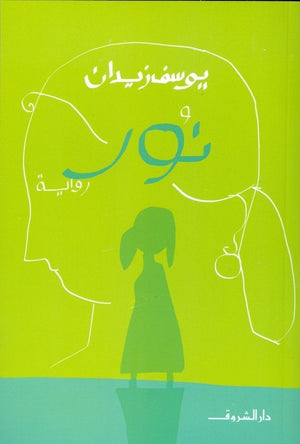 نور يوسف زيدان قصص وروايات | المعرض المصري للكتاب EGBookfair