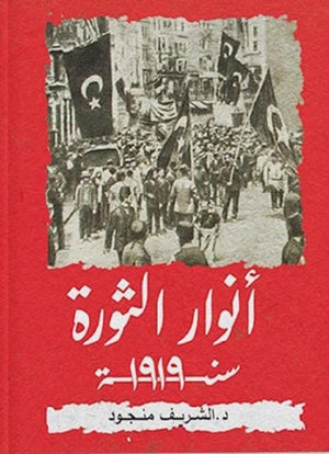 أنوار الثورة سنة 1919 الشريف منجود سياسة وتاريخ | المعرض المصري للكتاب EGBookfair