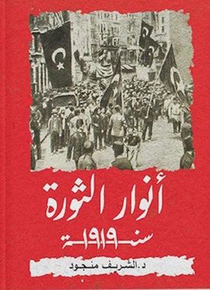 أنوار الثورة سنة 1919 الشريف منجود | المعرض المصري للكتاب EGBookFair
