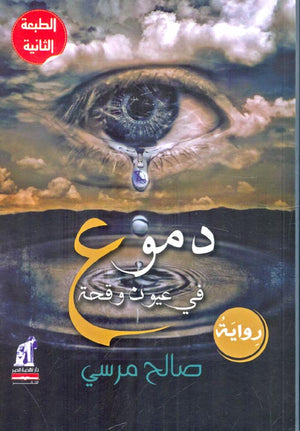 دموع في عيون وقحة صالح مرسي قصص وروايات | المعرض المصري للكتاب EGBookfair