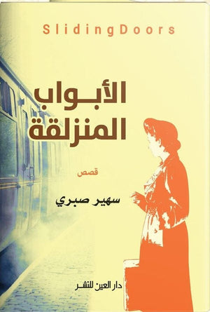 الأبواب المنزلقة سهير صبري قصص وروايات | المعرض المصري للكتاب EGBookfair