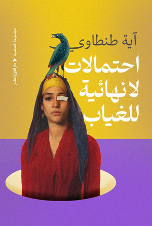 احتمالات لا نهائية للغياب آية طنطاوي قصص وروايات | المعرض المصري للكتاب EGBookfair